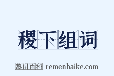 稷下组词是什么意思的图片